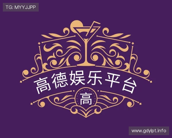 获悉高德娱乐平台