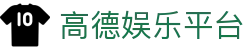 高德娱乐平台 - 卓越品质深耕行业的老牌信誉